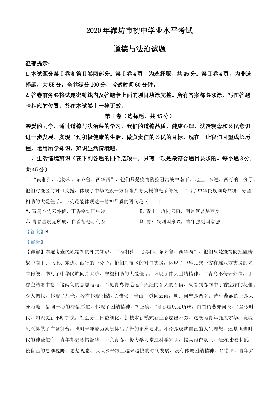 精品解析：山东省潍坊市2020年中考道德与法治试题（解析版）.doc_第1页
