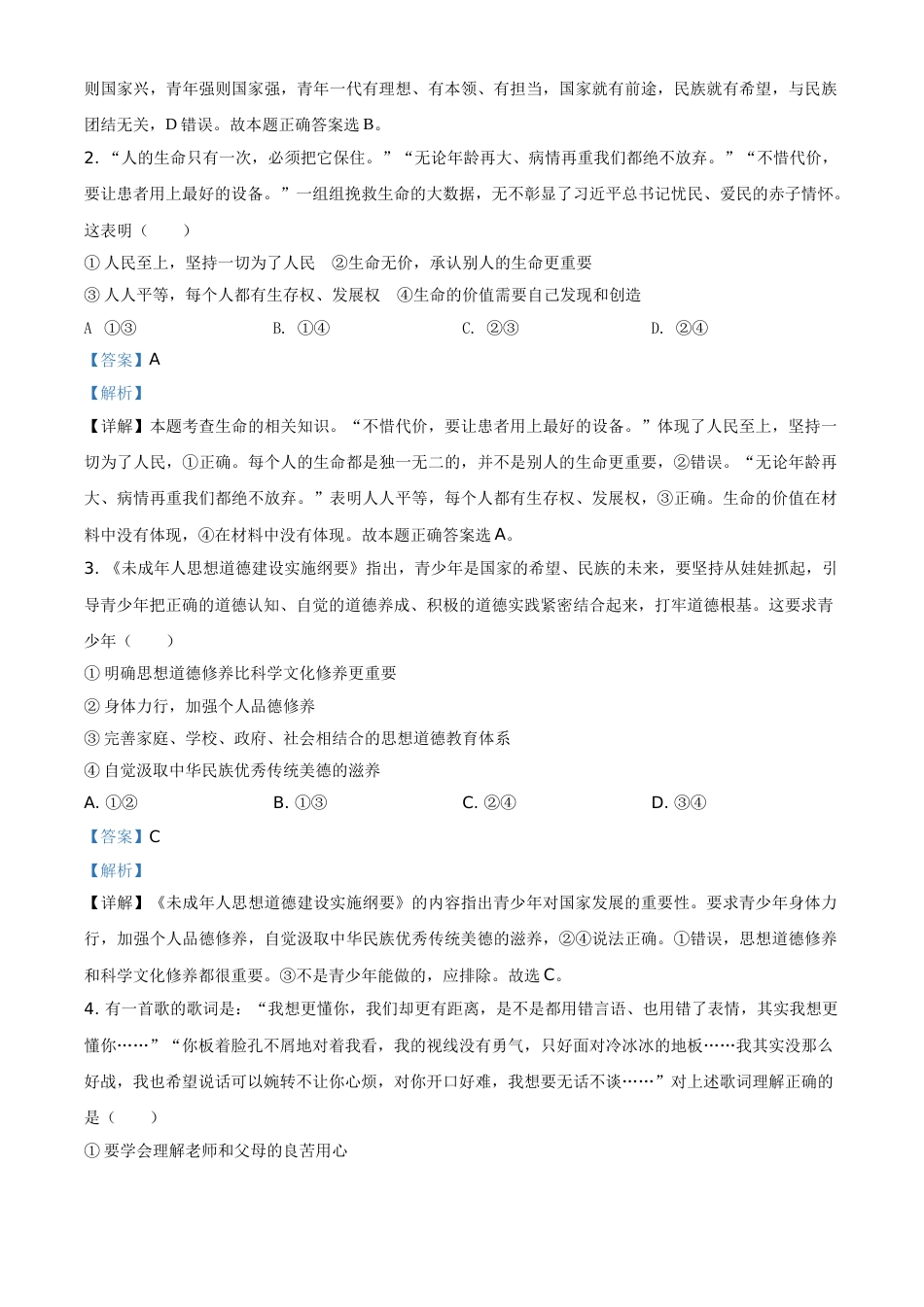 精品解析：山东省潍坊市2020年中考道德与法治试题（解析版）.doc_第2页