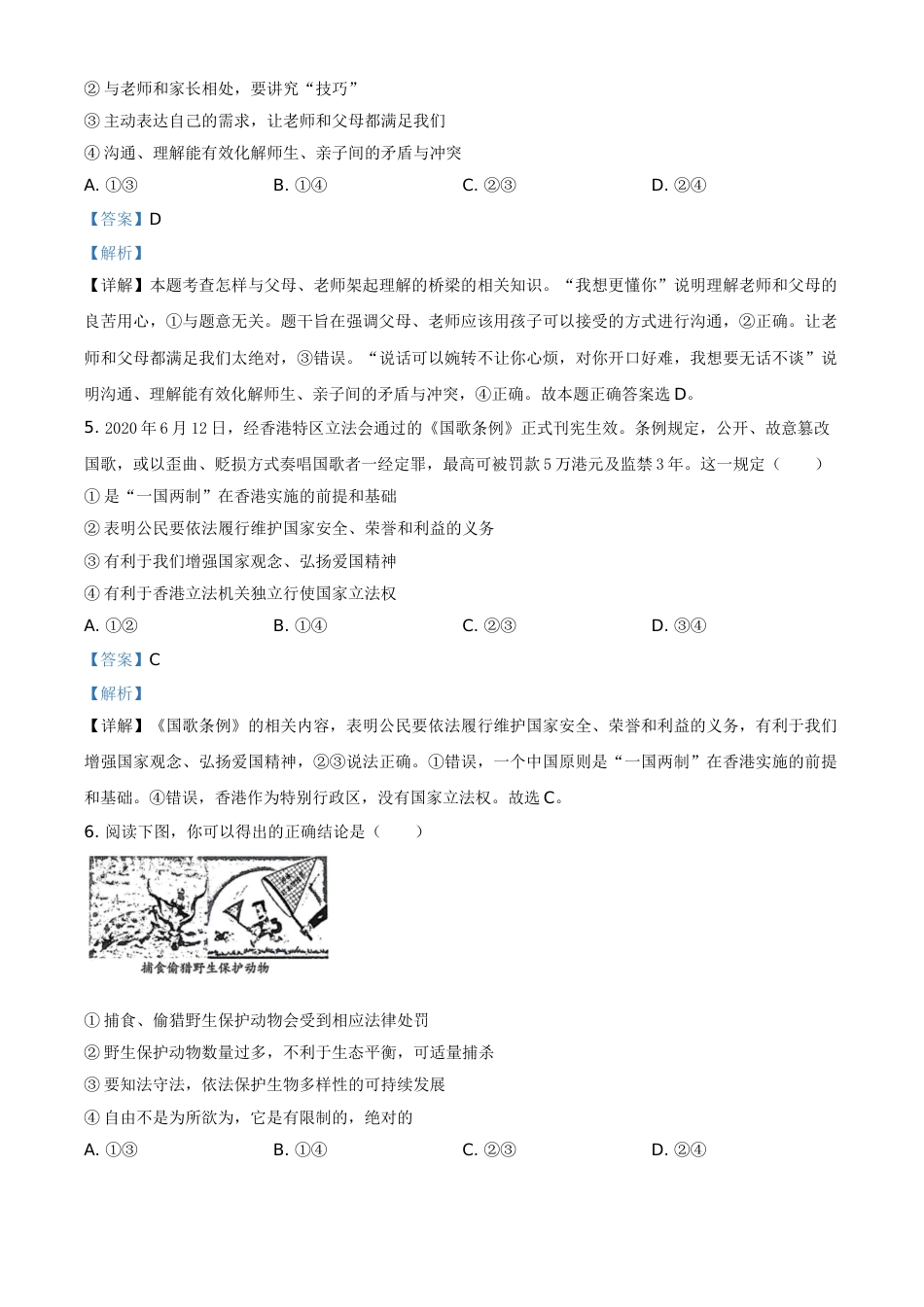 精品解析：山东省潍坊市2020年中考道德与法治试题（解析版）.doc_第3页