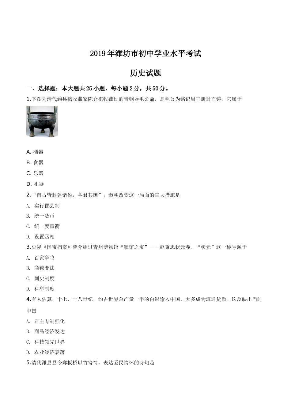 精品解析：山东省潍坊市2019年中考历史试题（原卷版）.doc_第1页