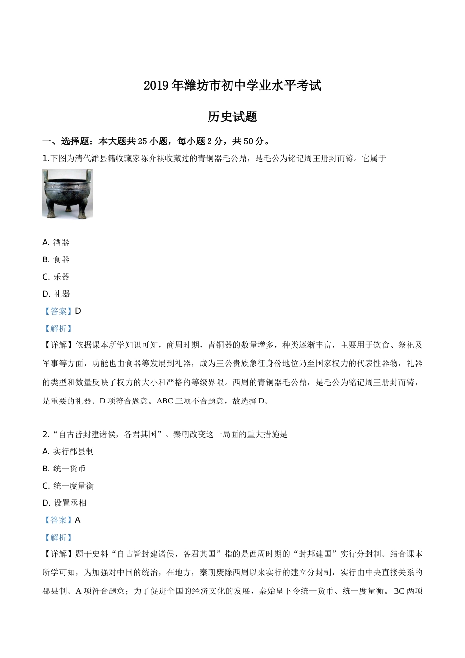 精品解析：山东省潍坊市2019年中考历史试题（解析版）.doc_第1页