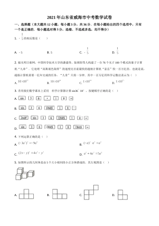 精品解析：山东省威海市2021年中考数学真题（原卷版）.doc
