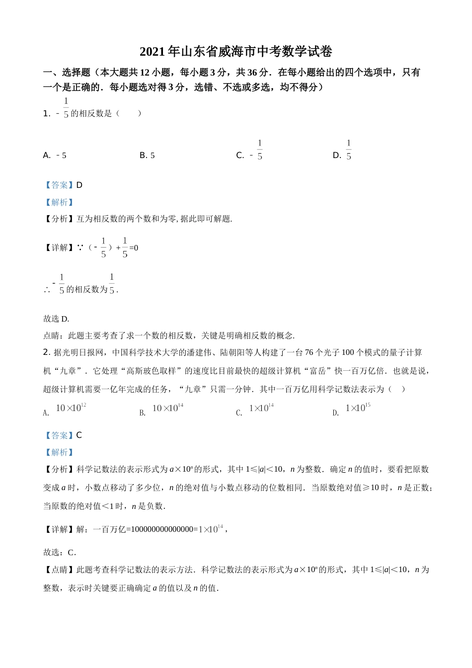精品解析：山东省威海市2021年中考数学真题（解析版）.doc_第1页