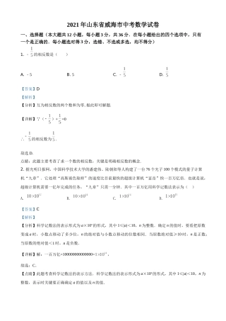 精品解析：山东省威海市2021年中考数学真题（解析版）.doc