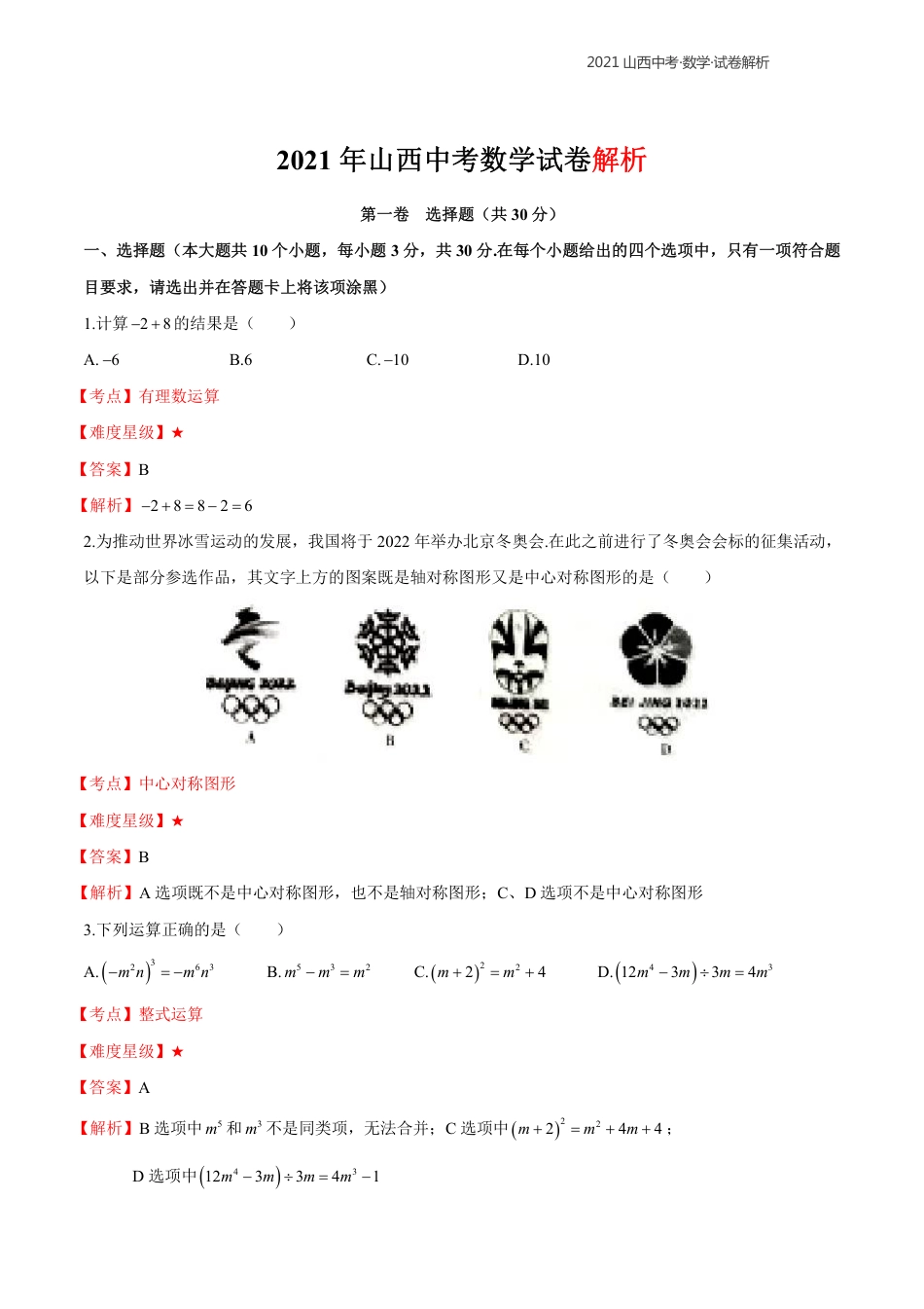 2021年山西中考数学解析.pdf_第1页