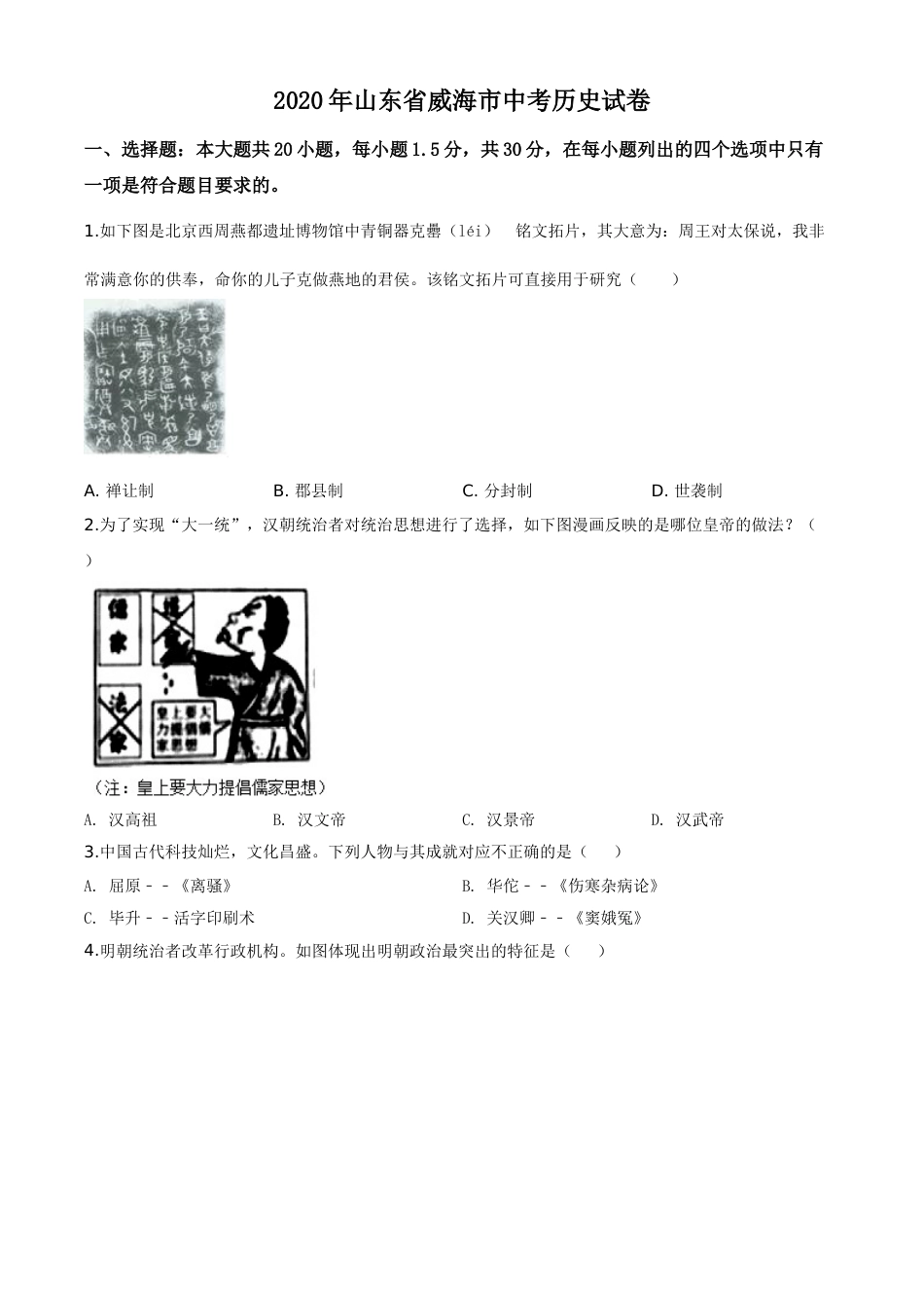 精品解析：山东省威海市2020年中考历史试题（原卷版）.doc_第1页