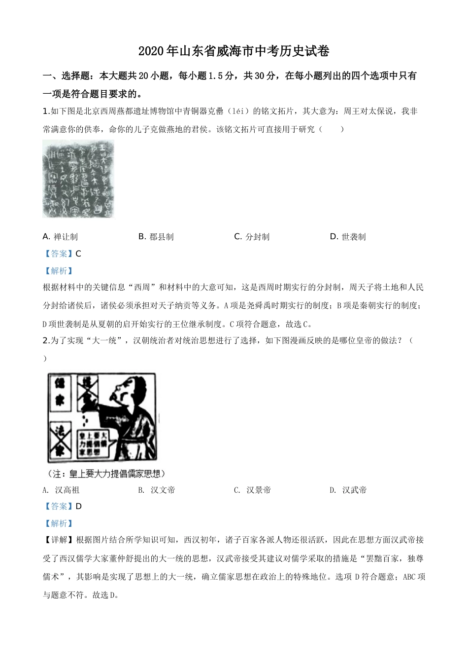 精品解析：山东省威海市2020年中考历史试题（解析版）.doc_第1页