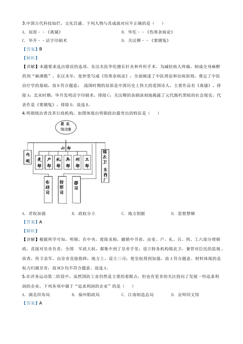 精品解析：山东省威海市2020年中考历史试题（解析版）.doc_第2页