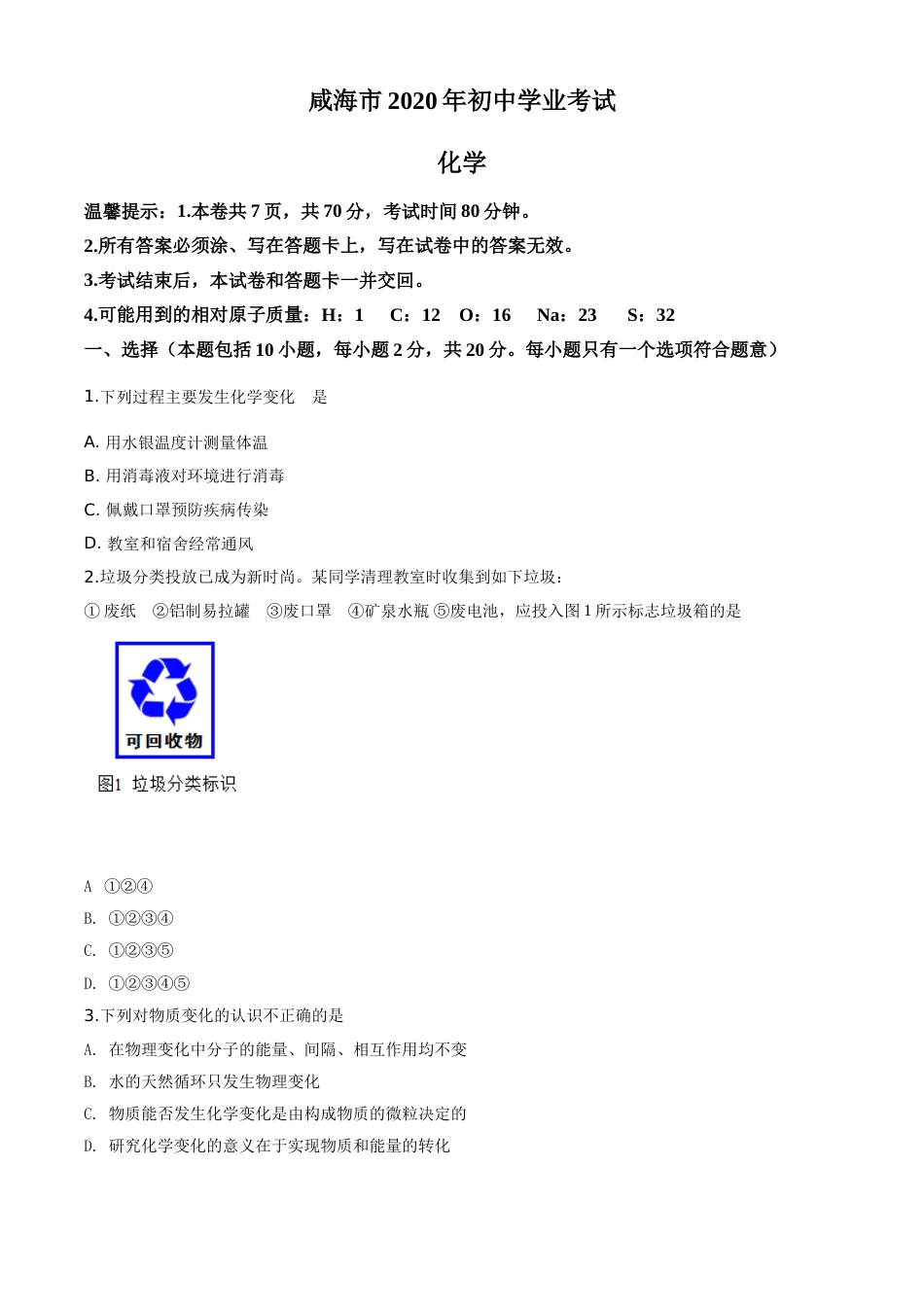 精品解析：山东省威海市2020年中考化学试题（原卷版）.doc_第1页