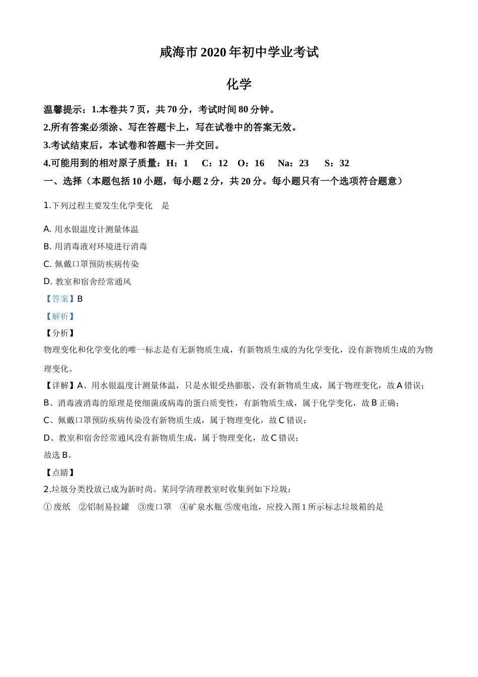 精品解析：山东省威海市2020年中考化学试题（解析版）.doc_第1页