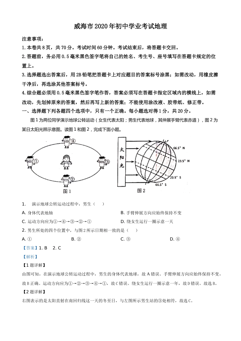 精品解析：山东省威海市2020年中考地理试题（解析版）.doc_第1页