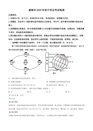 精品解析：山东省威海市2020年中考地理试题（解析版）.doc