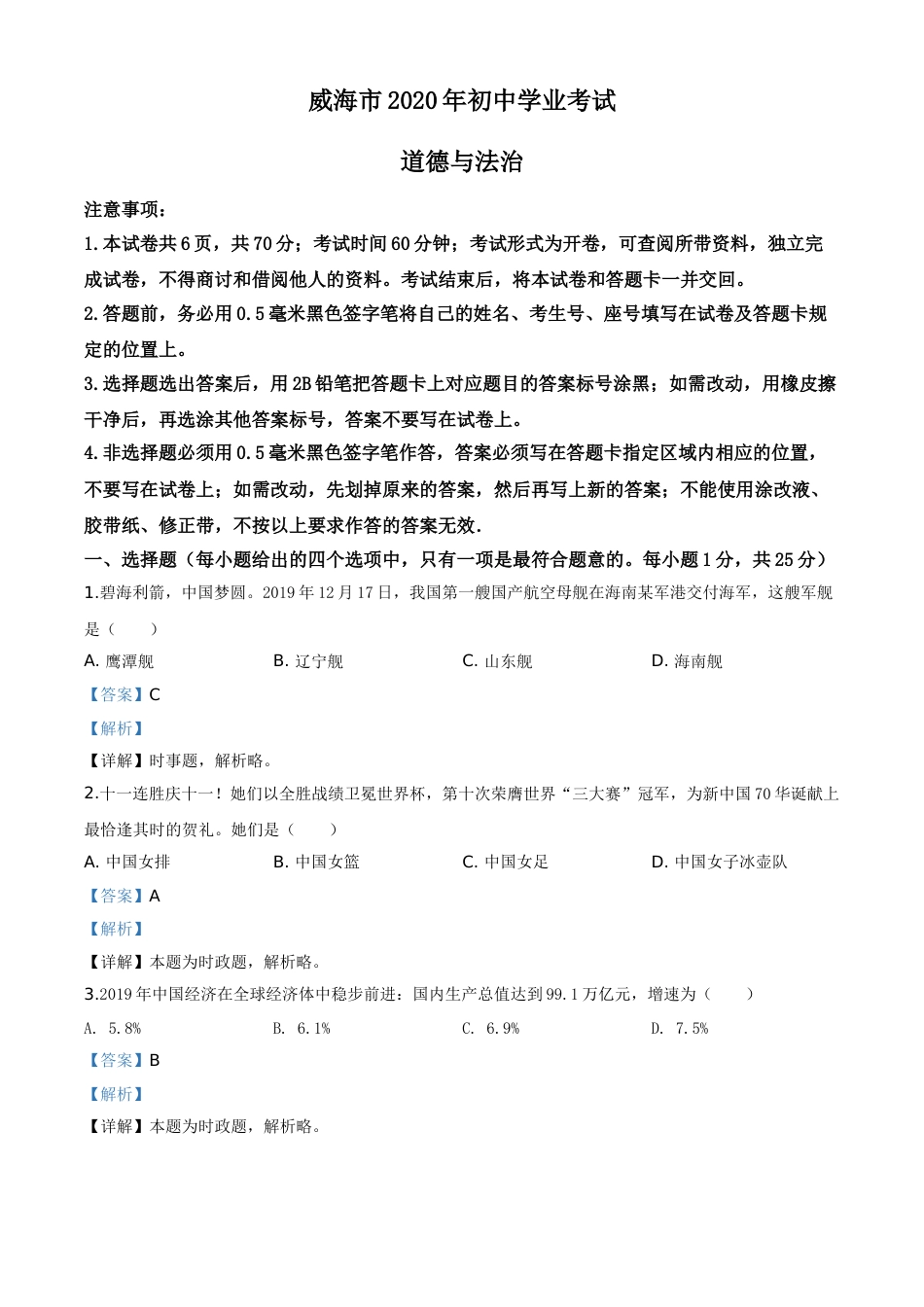 精品解析：山东省威海市2020年中考道德与法治试题（解析版）.doc_第1页