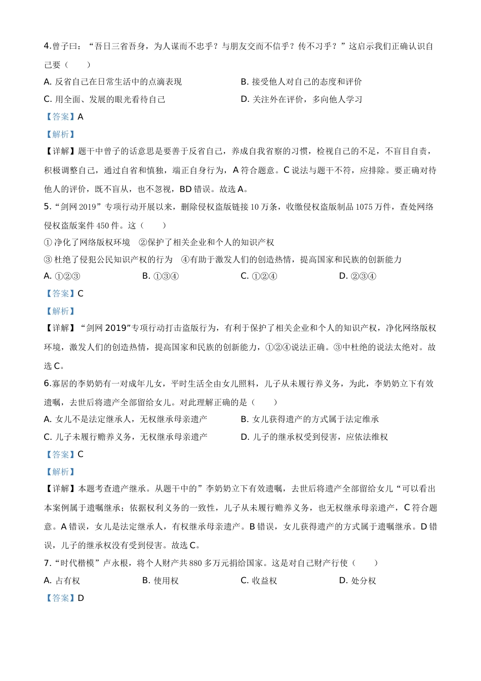精品解析：山东省威海市2020年中考道德与法治试题（解析版）.doc_第2页