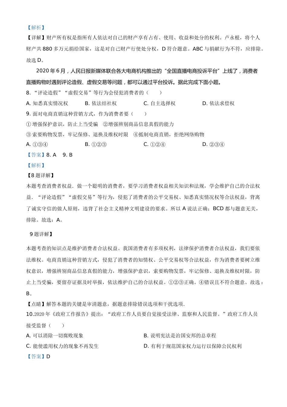 精品解析：山东省威海市2020年中考道德与法治试题（解析版）.doc_第3页