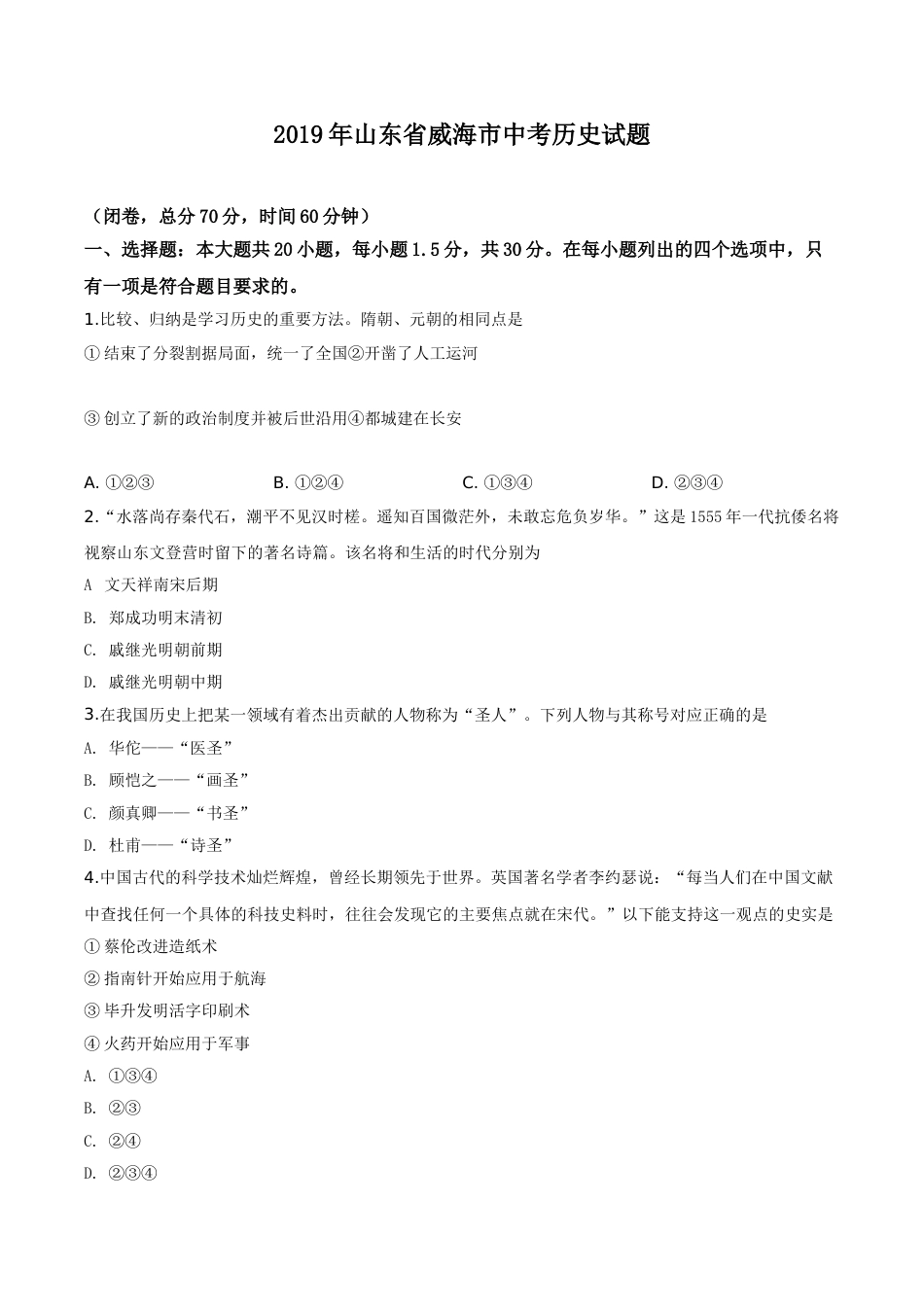 精品解析：山东省威海市2019年中考历史试题（有答案解析）.doc_第1页