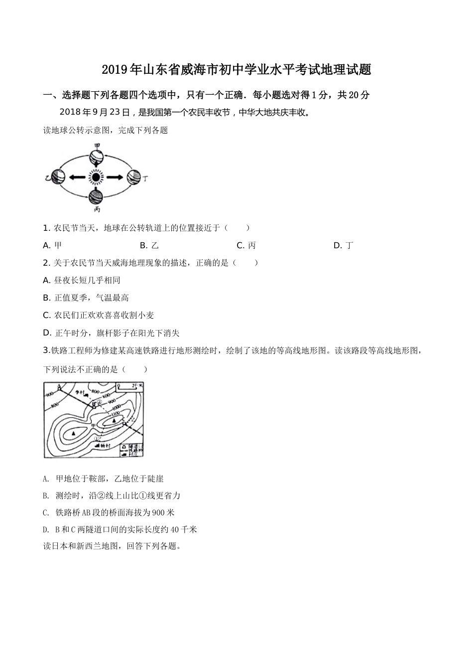 精品解析：山东省威海市2019年中考地理试题（原卷版）.doc_第1页