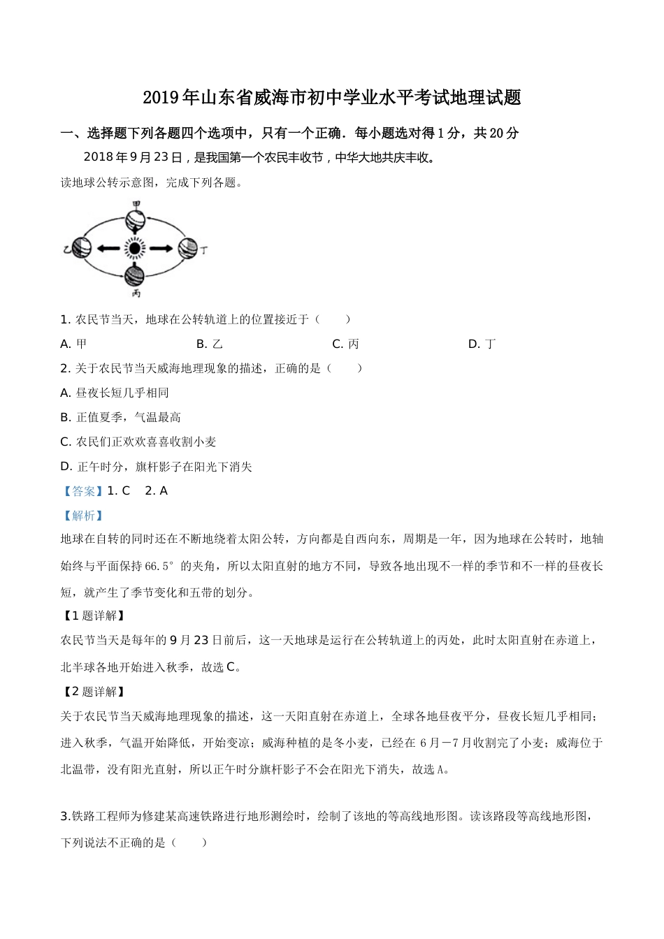 精品解析：山东省威海市2019年中考地理试题（解析版）.doc_第1页