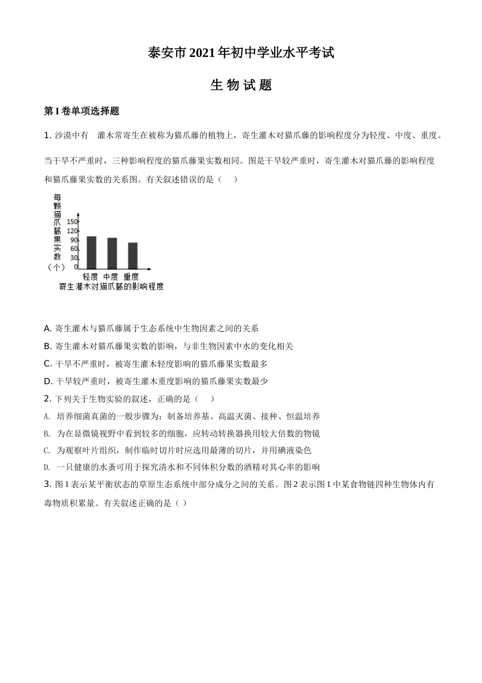 精品解析：山东省泰安市2021年中考生物试题（原卷版）.doc_第1页