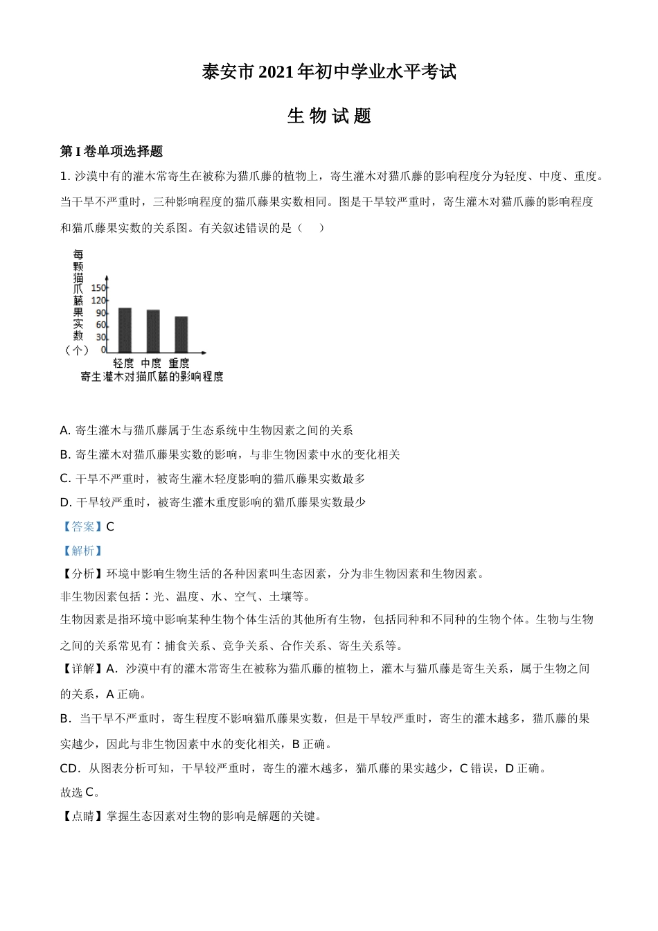 精品解析：山东省泰安市2021年中考生物试题（解析版）.doc_第1页