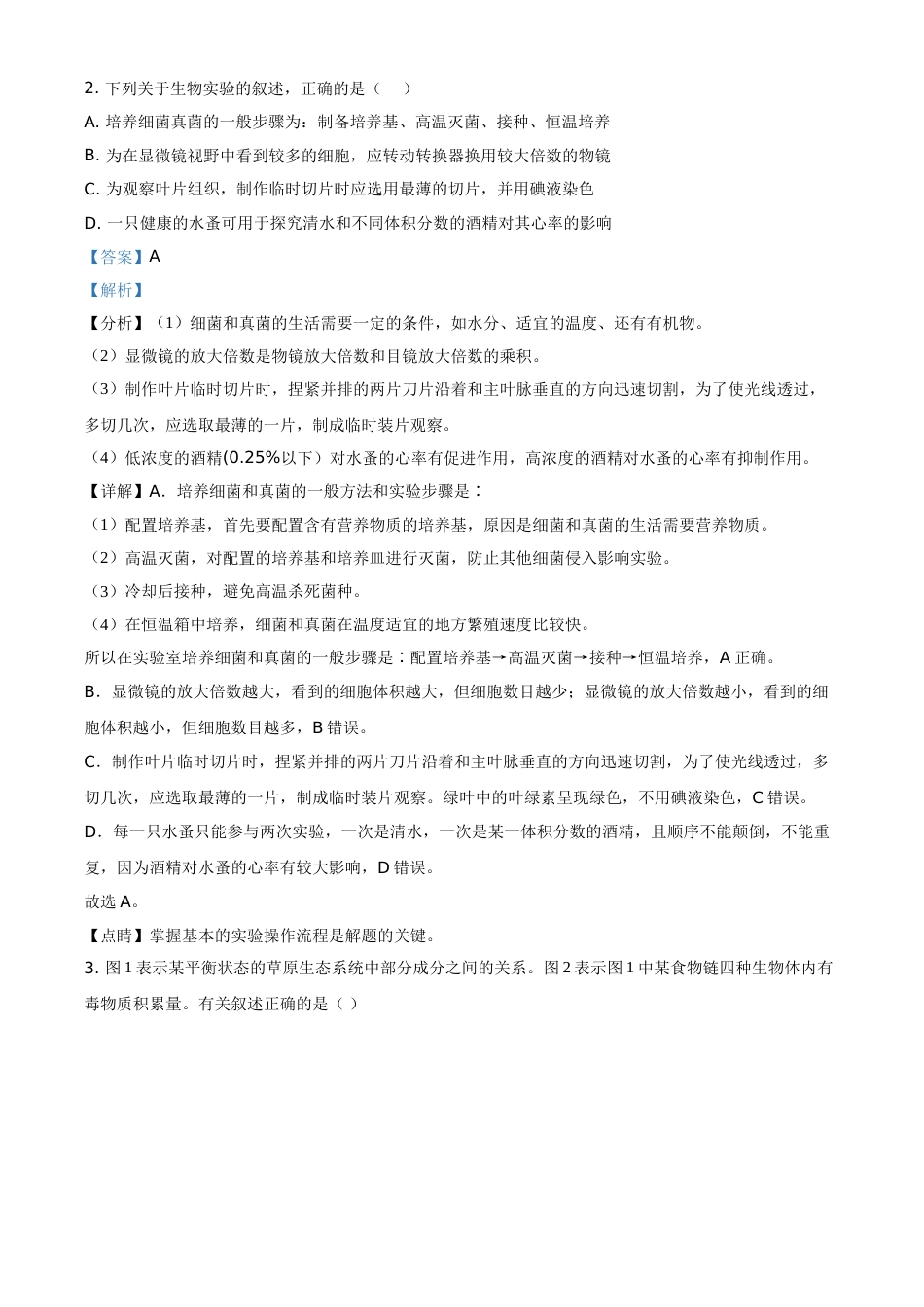 精品解析：山东省泰安市2021年中考生物试题（解析版）.doc_第2页