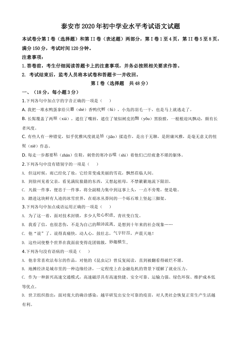 精品解析：山东省泰安市2020年中考语文试题（原卷版）.doc_第1页
