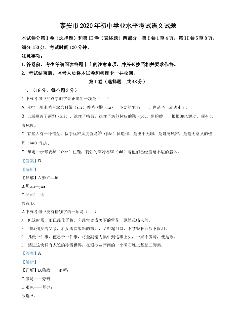 精品解析：山东省泰安市2020年中考语文试题（解析版）.doc_第1页