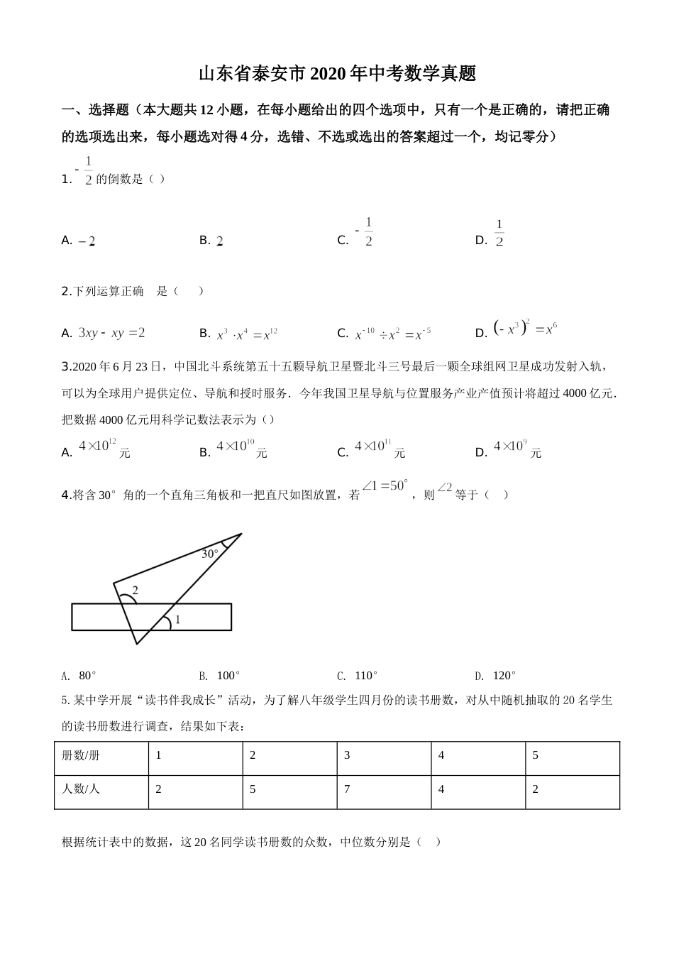 精品解析：山东省泰安市2020年中考数学试题（原卷版）.doc_第1页