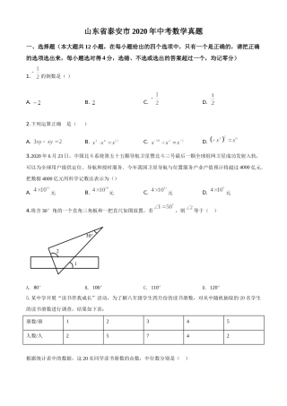 精品解析：山东省泰安市2020年中考数学试题（原卷版）.doc