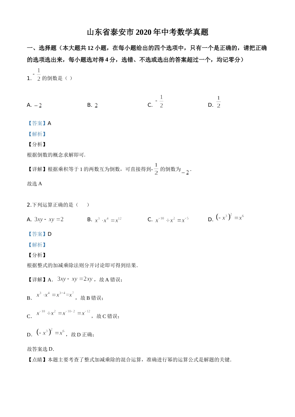 精品解析：山东省泰安市2020年中考数学试题（解析版）.doc_第1页
