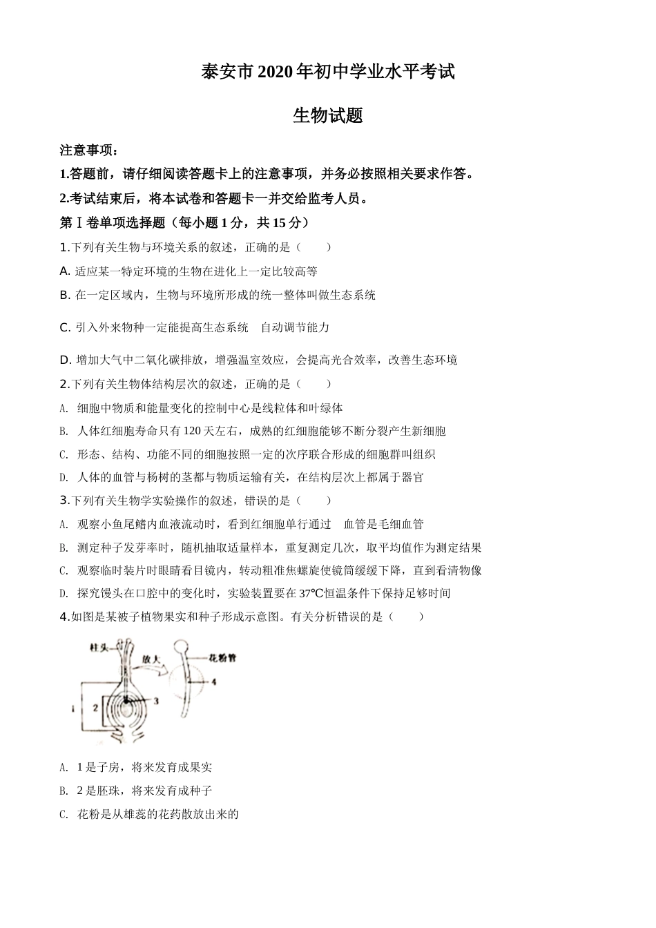 精品解析：山东省泰安市2020年中考生物试题（原卷版）.doc_第1页