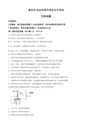 精品解析：山东省泰安市2020年中考生物试题（原卷版）.doc