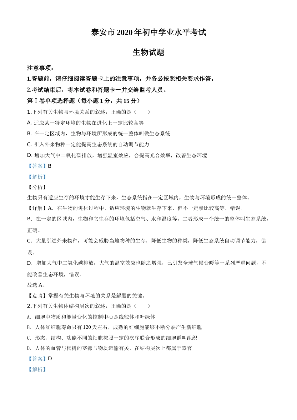 精品解析：山东省泰安市2020年中考生物试题（解析版）.doc_第1页