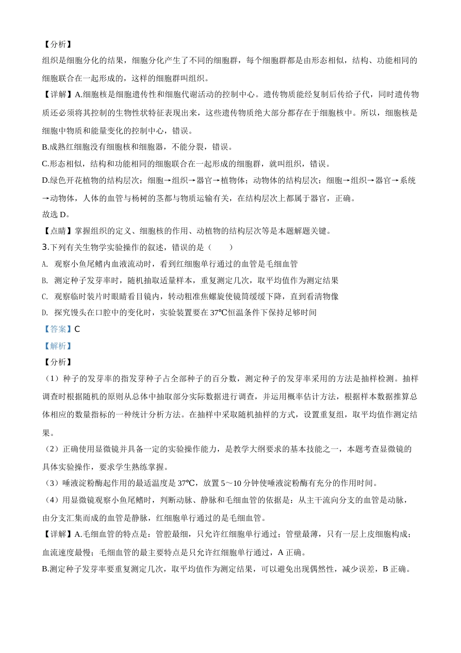 精品解析：山东省泰安市2020年中考生物试题（解析版）.doc_第2页