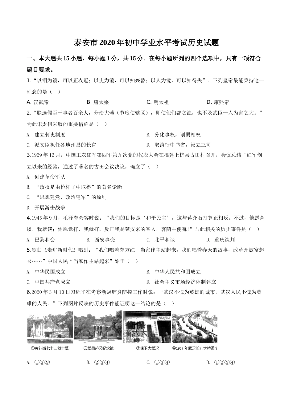 精品解析：山东省泰安市2020年中考历史试题（原卷版）.doc_第1页