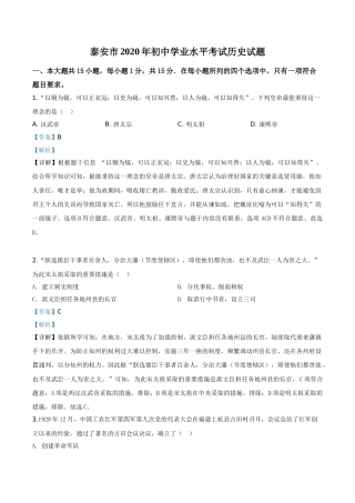 精品解析：山东省泰安市2020年中考历史试题（解析版）.doc