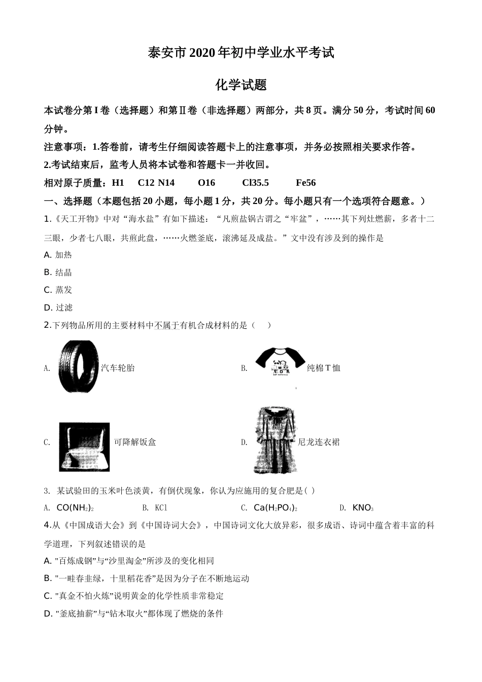 精品解析：山东省泰安市2020年中考化学试题（原卷版）.doc_第1页