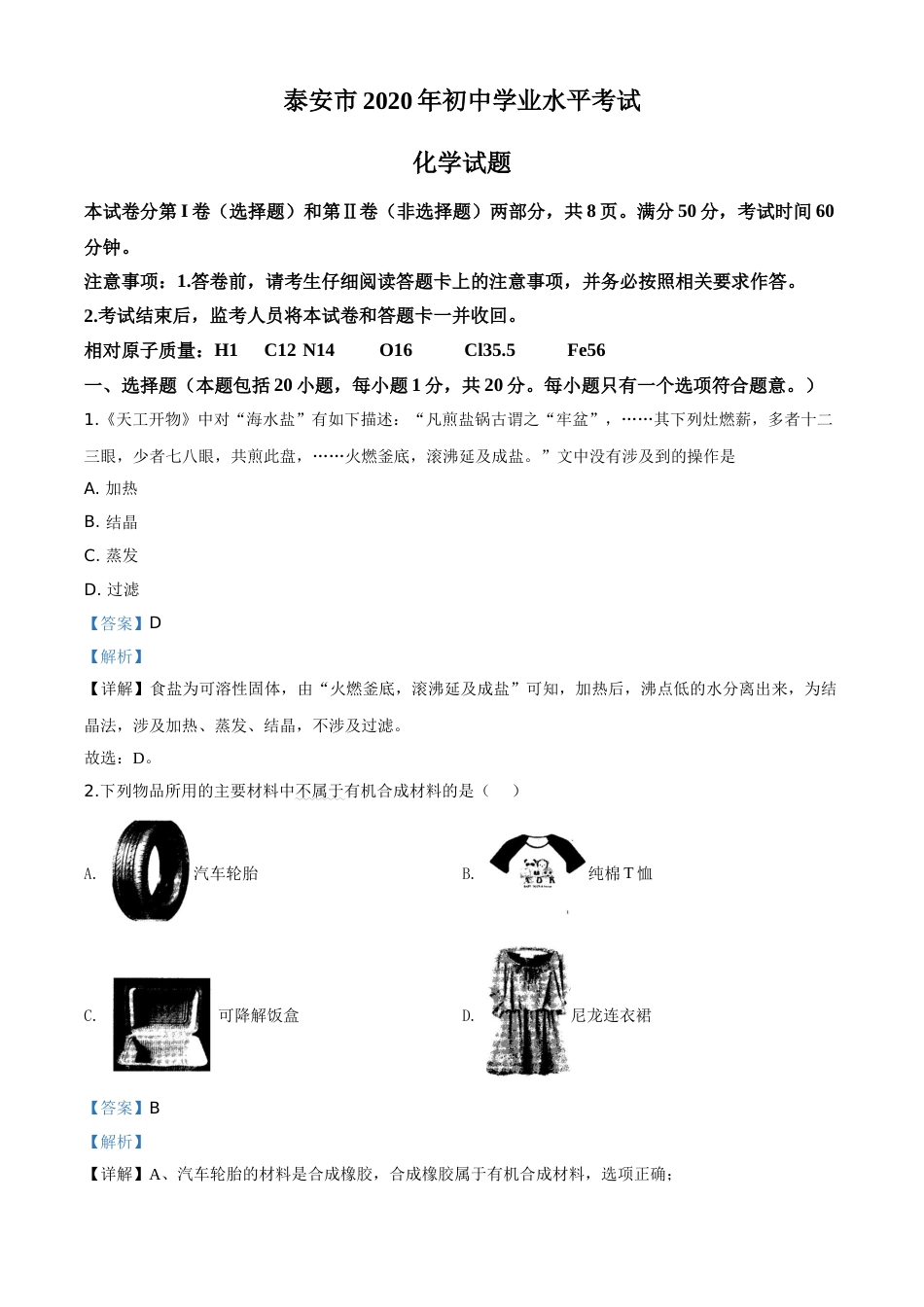 精品解析：山东省泰安市2020年中考化学试题（解析版）.doc_第1页
