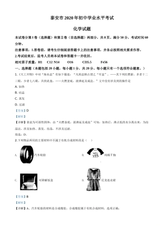 精品解析：山东省泰安市2020年中考化学试题（解析版）.doc