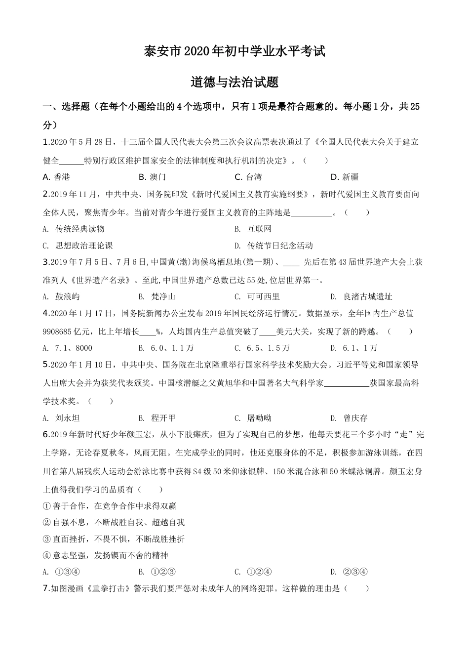 精品解析：山东省泰安市2020年中考道德与法治试题（原卷版）.doc_第1页