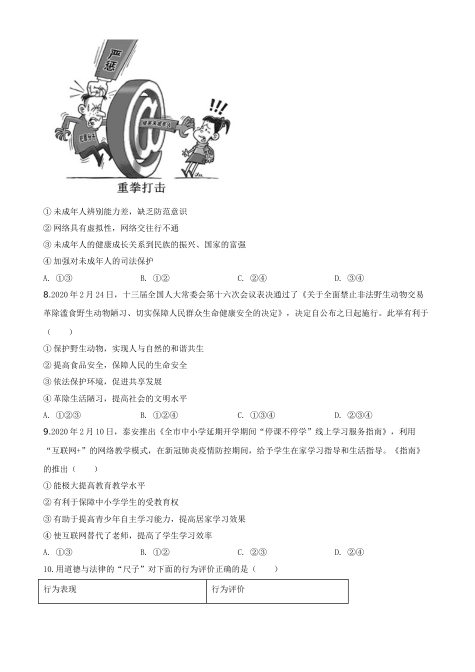 精品解析：山东省泰安市2020年中考道德与法治试题（原卷版）.doc_第2页