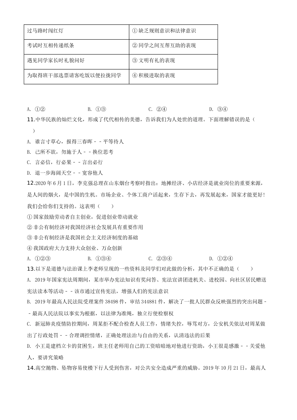 精品解析：山东省泰安市2020年中考道德与法治试题（原卷版）.doc_第3页