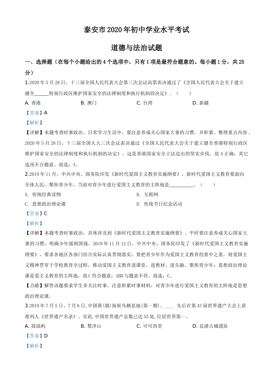 精品解析：山东省泰安市2020年中考道德与法治试题（解析版）.doc_第1页