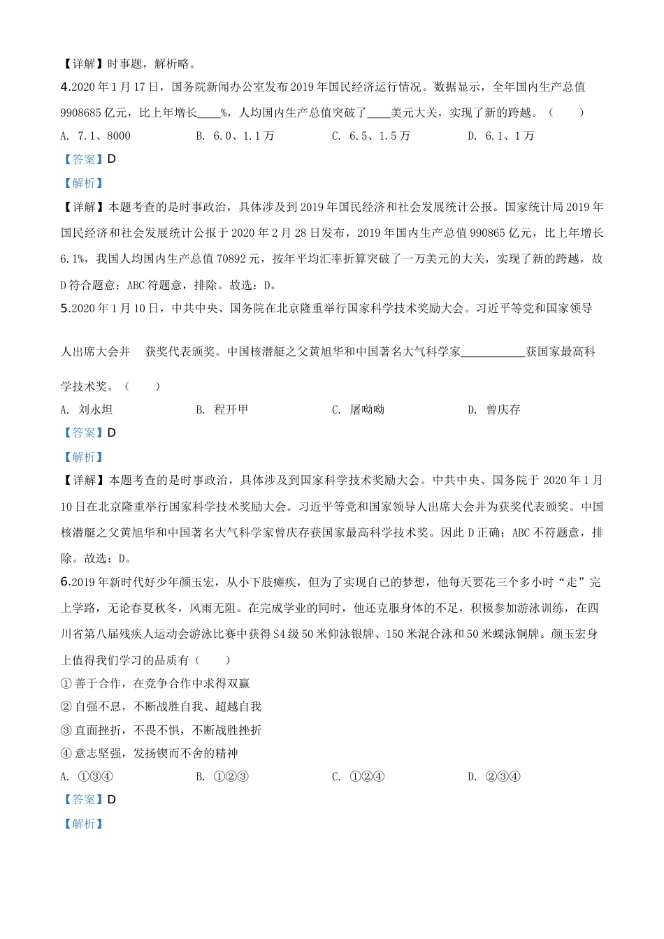 精品解析：山东省泰安市2020年中考道德与法治试题（解析版）.doc_第2页