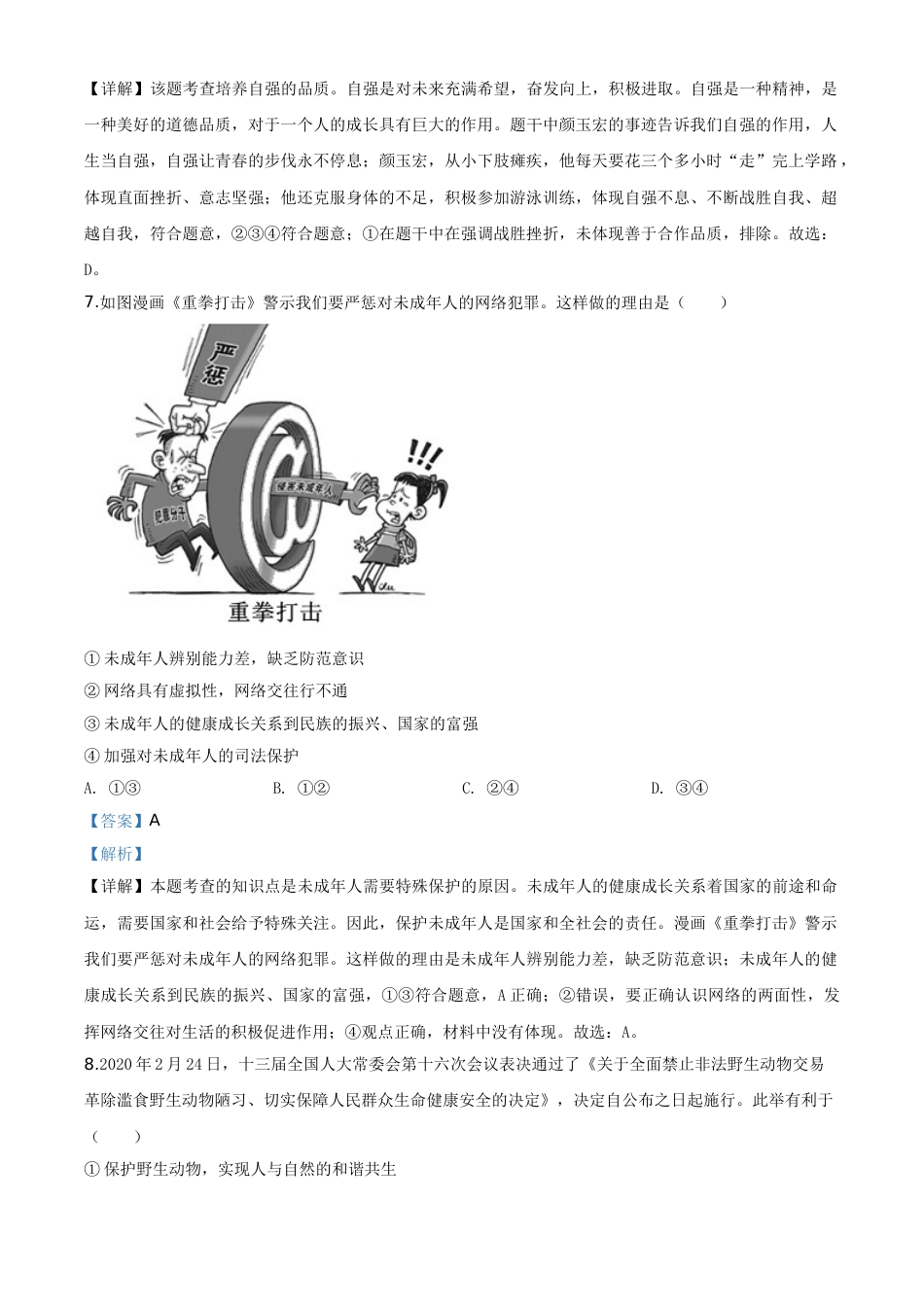 精品解析：山东省泰安市2020年中考道德与法治试题（解析版）.doc_第3页