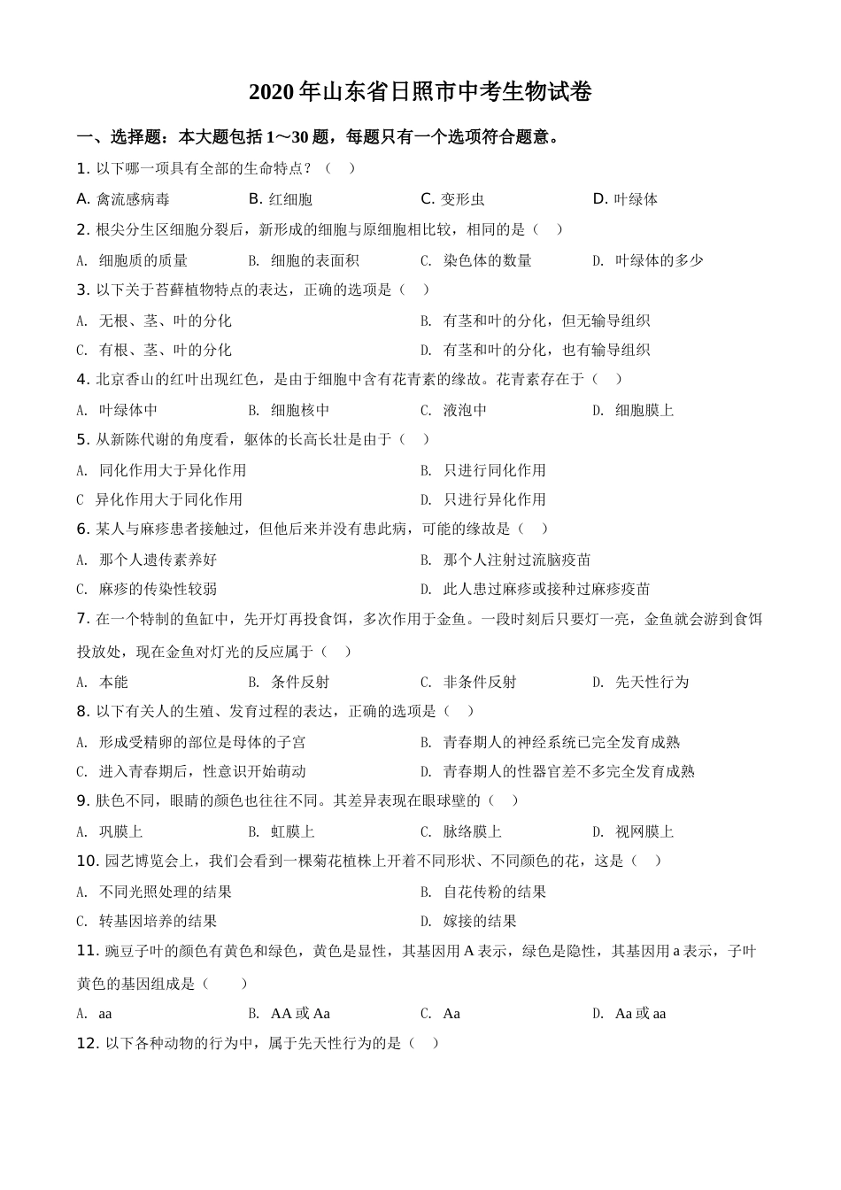 精品解析：山东省日照市2020年中考生物试题（原卷版）.doc_第1页