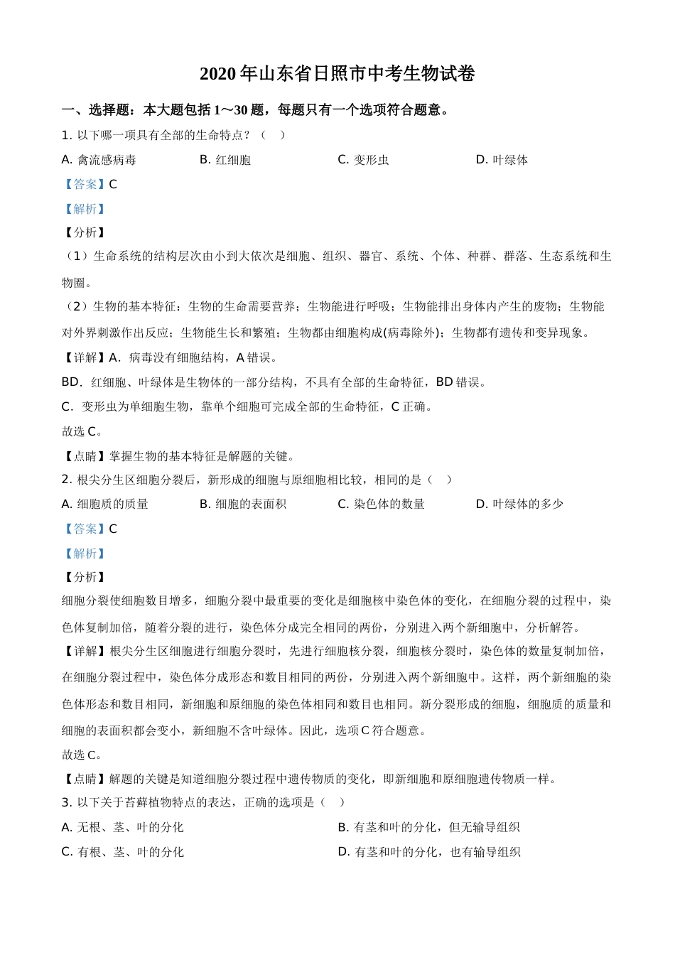 精品解析：山东省日照市2020年中考生物试题（解析版）.doc_第1页