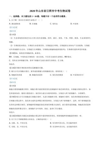 精品解析：山东省日照市2020年中考生物试题（解析版）.doc