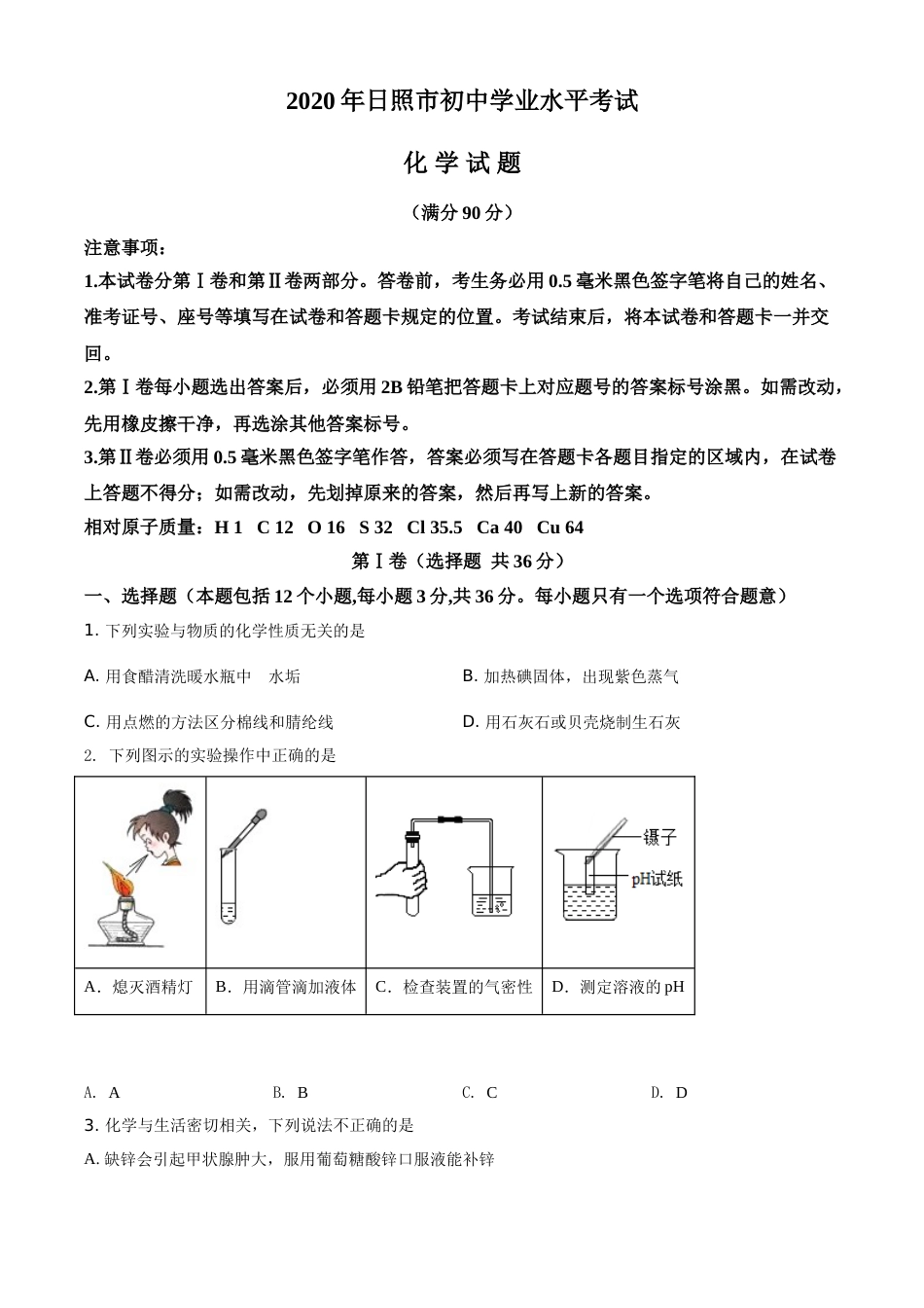 精品解析：山东省日照市2020年中考化学试题（原卷版）.doc_第1页