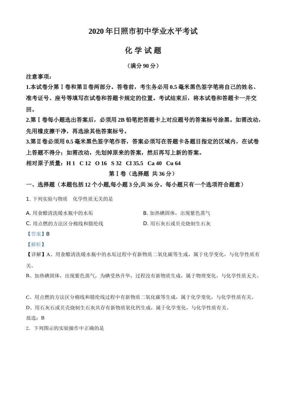 精品解析：山东省日照市2020年中考化学试题（解析版）.doc_第1页